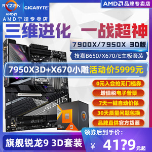 AMD锐龙R9 7900X3D/7950X3D技嘉B650/X670主板CPU套装3D小雕板U