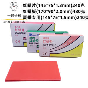 牙科材料上海产常用型红蜡片 红蜡板 齿科红腊片 口腔用蜡片 包邮