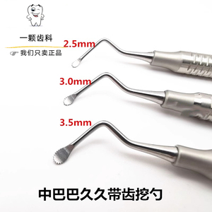 牙科刮匙带齿双头剔挖勺种植刮治器去龋拔牙工具中巴久久剔挖器