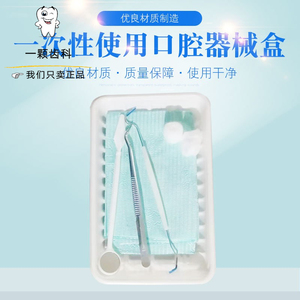 牙科材料齿科 一次性器械盒 检查托盘 口腔包 塑料托盘无菌器械盒