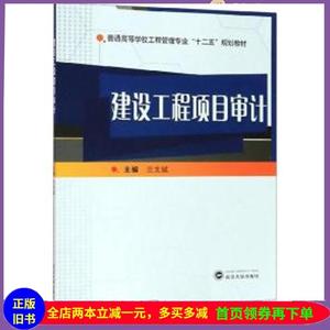 二手书建设工程项目审计/普通高等学校工程管理专业“十二五”规