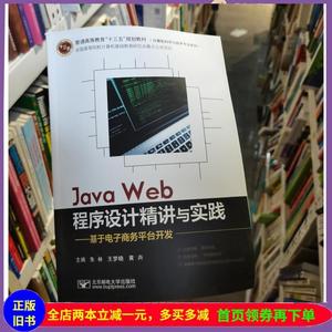 二手书Java Web程序设计精讲与实践??基于电子商务平台开发