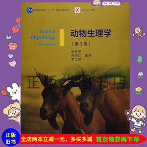 二手书动物生理学第三3版杨秀平高等教育出版社9787040428940正版旧书