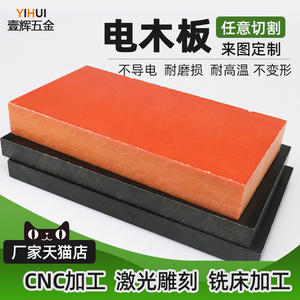 绝缘板 电工板 胶木板酚醛板定制雕刻零切2-100mm电木板加工