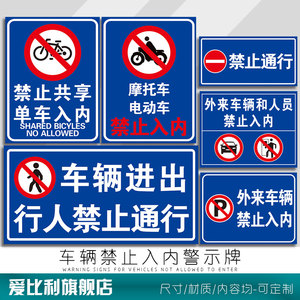 禁止入内警示牌外来人员和共享单摩托电动车非本小区工业园私人车辆进出行人通行标识志提示指示挂牌立牌贴纸