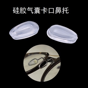 眼镜鼻托硅胶气囊卡式鼻托气垫透气软托叶卡口式嵌入式透明鼻梁托