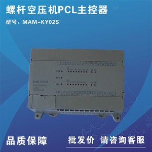 螺杆空压机PCL主控器MAM-KY02S控制器 工频机用开山红五环志高
