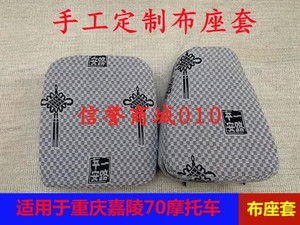 包邮重庆嘉陵JH70摩托车加厚布分体座垫座包皮布座套坐垫布坐包皮