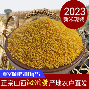 山西小米沁州黄小米2023新米月子米粥农家小黄米食用小米5斤包邮