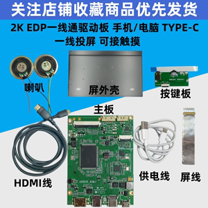 一线通2K驱动板 144HZ EDP/40针 30针驱动板HDR便携显示器TYPE-C