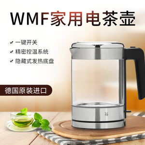 WMF福腾宝德国家用全自动电茶壶热水壶电煮茶器玻璃煮花茶养生壶