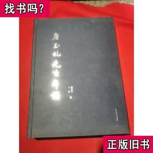 唐玉虬先生年谱 唐蜀华、卜玲 著 2020-02 出版