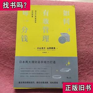 如何有效管理每一分钱：用会计思维增值你的财富 [日]小山龙介、[