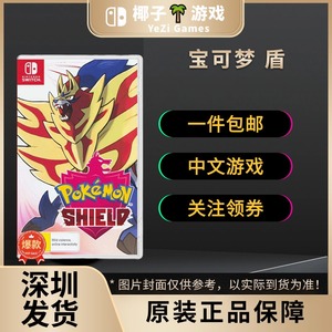 任天堂Switch游戏 宝可梦精灵 口袋精灵 盾 口袋妖怪 中文