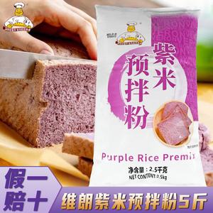维朗紫米粉2.5kg 烘焙紫米杂粮面包粉 紫米土司烘焙调配预拌粉