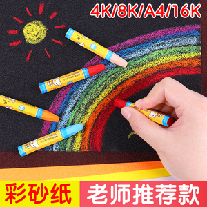 8K4K16K彩砂纸 彩色砂沙画纸儿童创意美术涂鸦油画棒蜡笔绘画彩纸