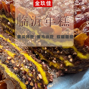 【超好吃】红糖年糕临沂重沟网红山东传统特色糯叽切糕大黄米教学