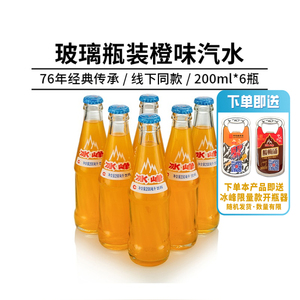 冰峰 橙味汽水200mlx6玻璃瓶装碳酸饮料童年怀旧西安特产橘子汽水