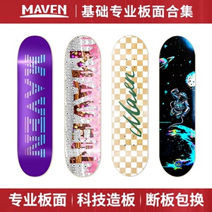 MAVEN滑板 全系板面合集男女生四轮专业滑板公路刷街板双翘滑板