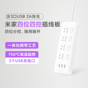 小米四位四控插线板usb口米家家用多功能智能通用插排插座5位6位