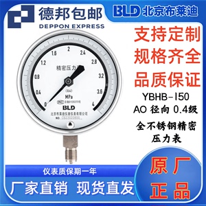 BLD北京布莱迪不锈钢精密压力表YBHB-150 AO 径向 0.4级 燃气煤气