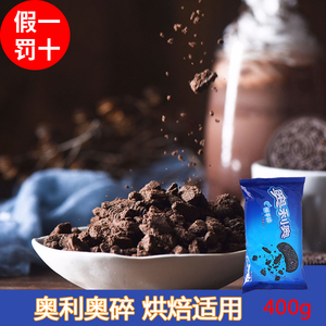 亿滋奥利奥饼干碎商用400g烘焙蛋糕奶茶店专用饼干粉无夹心碎粉屑