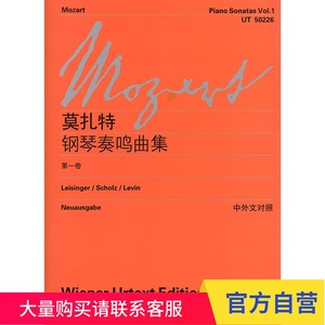 莫扎特钢琴奏鸣曲集第一卷 中外文对照 上海教育出版社