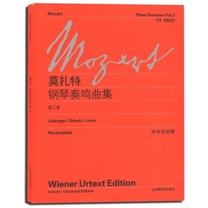 莫扎特钢琴奏鸣曲集第二卷 中外文对照 上海教育出版社