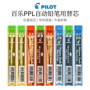 日本PILOT百乐铅芯PPL-5-0.5mm自动铅笔芯活动 0.3mm 学生不易断铅笔心多规格2比笔芯2B活动铅芯