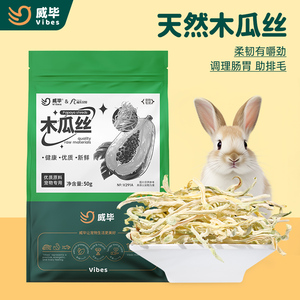兔子化毛膏专用木瓜丝酵素磨牙零食营养品小侏儒仓鼠兔粮宠物用品