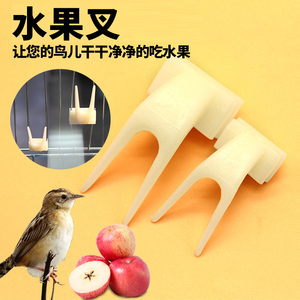 鹦鹉用品塑料鸟用水果叉鸟玩具鹦鹉玩具鸟笼用具配件鸟用具鸟用品