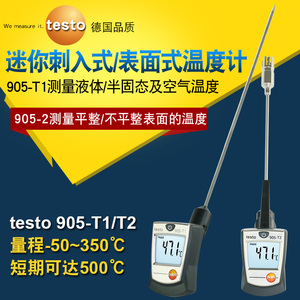 德图testo905-T1/T2插入式温度计高精度接触式工业电子测温长探针