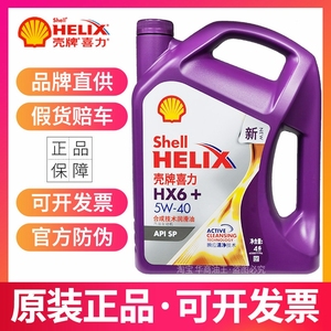 正品壳牌紫壳5W40 5W30半合成机油紫喜力HX6 SP级汽车润滑油四季