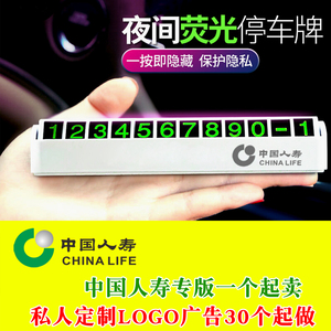 中国人寿保险公司礼品隐藏式停车号码牌挪车牌商务LOGO定制印字