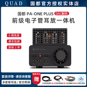 国都QUAD PA-ONE PLUS耳放功放一体机 前级电子管耳机DAC解码