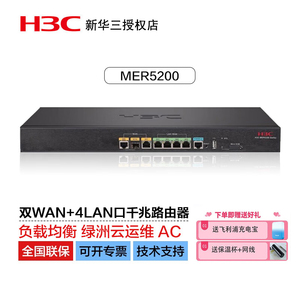 华三H3C MER5200多WAN口全千兆企业级路由器上网行为管理内置AC管理防火墙慧采工业级核心VPN有线宽带带机350