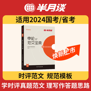 半月谈申论2025国考省考公务员考试教材2024申论范文宝典素材申论的规矩考公公考资料万能宝典规范词联考福建陕西广东湖北河北湖南