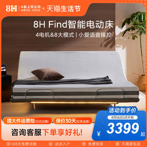 【新品】8H Find 智能云感悬浮电动床黑科技零重力升降自动床架