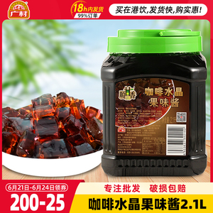 广村 咖啡水晶2.1L 黑钻寒天水晶果蒟蒻奶茶专用顺甘香咖啡水晶果