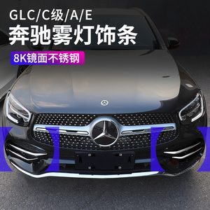 奔驰GLC260L/E300L/C级GLB/A200l装饰改装前杠雾灯框亮条汽车用品