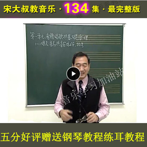 宋大叔教音乐视频教程五线谱简谱乐理钢琴和声学作曲编曲视唱练耳