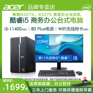 Acer/宏碁 商祺4270 英特尔酷睿i5/i3 办公电脑台式全套 企业客服工作品牌小主机高配整机原装商用家用直播