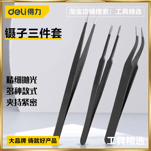 得力镊子三件套不锈钢家用长直工具捏夹子弯头缝纫机手机专用维修