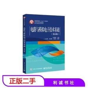 二手书电路与模拟电子技术基础第四4版查丽斌电子工业出版社
