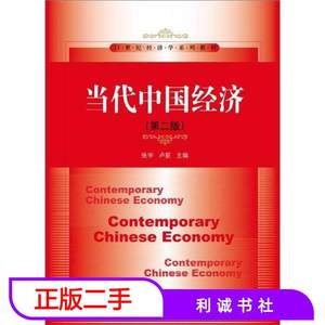 二手书当代中国经济第二2版张宇卢荻中国人民大学出版社