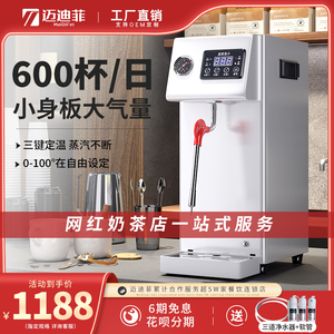 迈迪菲定温蒸汽奶泡机商用奶茶店全自动奶茶热饮加热机萃茶机小型