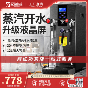 迈迪菲液晶蒸汽开水机商用奶茶店蒸汽机奶泡机全自动奶茶加热机器