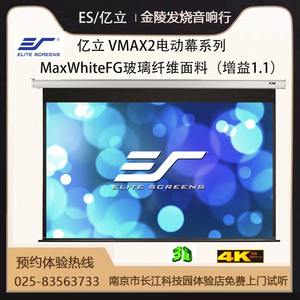 美国 亿立 VMAX2 84-150寸电动MaxWhite FG玻纤幕布 高清投影幕