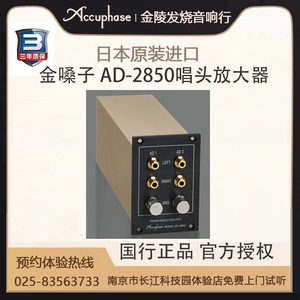 日本 Accuphase/金嗓子 AD-2850 高保真唱头放大模板  国行正品