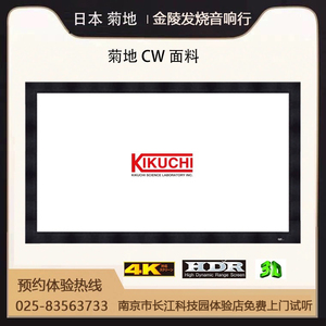 日本 Kikuchi/菊地 KCFM-CW 80-150寸 4K HDR画框幕布 国行正品